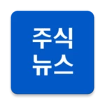 Logo of [주식뉴스!] 주식인을 위한 필수 앱 android Application 